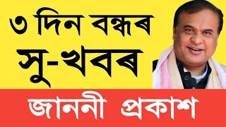 ৩ দিন একেৰাহে বন্ধ পাব || Holiday || Assam Govt Employees  screenshot 4