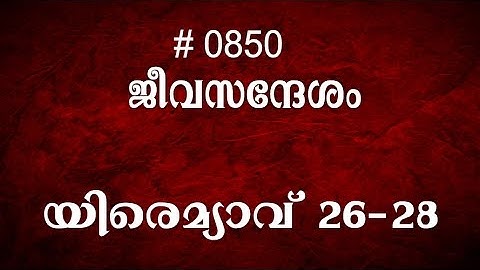 #TTB യിരെമ്യാവ്‌ 26-28 (0850) Jeremiah - Malayalam Bible Study