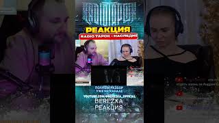 Реакция на альбом "RADIO TAPOK - Наследие" совместно с STAYMUS BRO + розыгрыш билетов на концерт