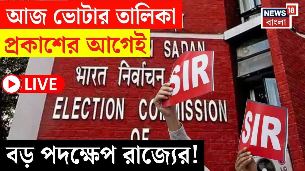 West Bengal SIR News LIVE |  ভোটার তালিকা নিয়ে সতর্ক রাজ্য প্রশাসন | কী কী পদক্ষেপ? | Bangla News