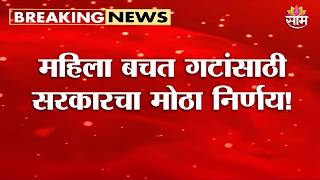 महिला बचत गटांसाठी सरकारचा मोठा निर्णय! | Employment Opportunities for Women