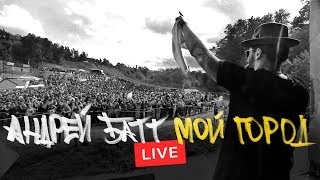 Андрей Батт – Мой город (Live @ Holi Fest)...