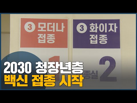 2030 청장년층, <strong>백신</strong> 접종 <strong>시작</strong>