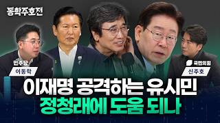 이재명 공격하는 유시민, 정청래에 도움 되나 [동학주호전]