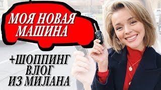 МОЯ НОВАЯ МАШИНА И ШОППИНГ ВЛОГ НА СКИДКАХ В ИТАЛИИ | JIL SANDER | BURBERRY | CARTIER МОЯ НОВАЯ МАШИНА И ШОППИНГ ВЛОГ НА СКИДКАХ В ИТАЛИИ | JIL SANDER | BURBERRY | CARTIER