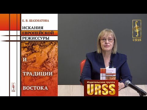Шахматова Елена Васильевна о своей книге "Искания европейской режиссуры и традиции Востока"