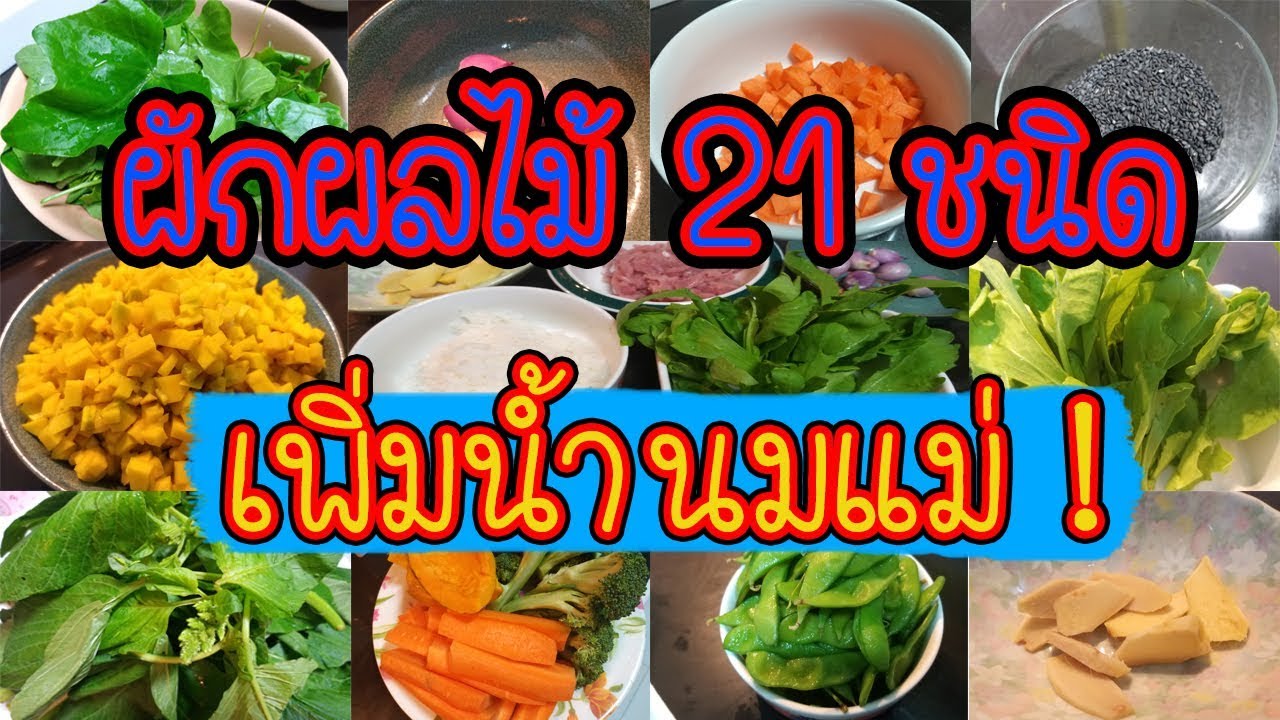 เพิ่มน้ำนมแม่ ด้วยผักผลไม้ 21 ชนิดนี้ น้ำนมหดกู้น้ำนมได้ผล ไม่มีคำว่าไม่พอ  Lสูตรเพิ่มน้ำนม 010 - Youtube