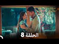 عروس إسطنبول الحلقة 8 النسخة الطويلة Arabic Dubbed 