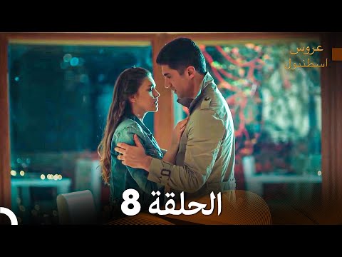 عروس إسطنبول الحلقة 8 النسخة الطويلة Arabic Dubbed 