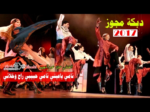 دبكة مجوز 2017 نامي ياعيني نامي حبيبي راح وخلاني علاء عبدالمجيد