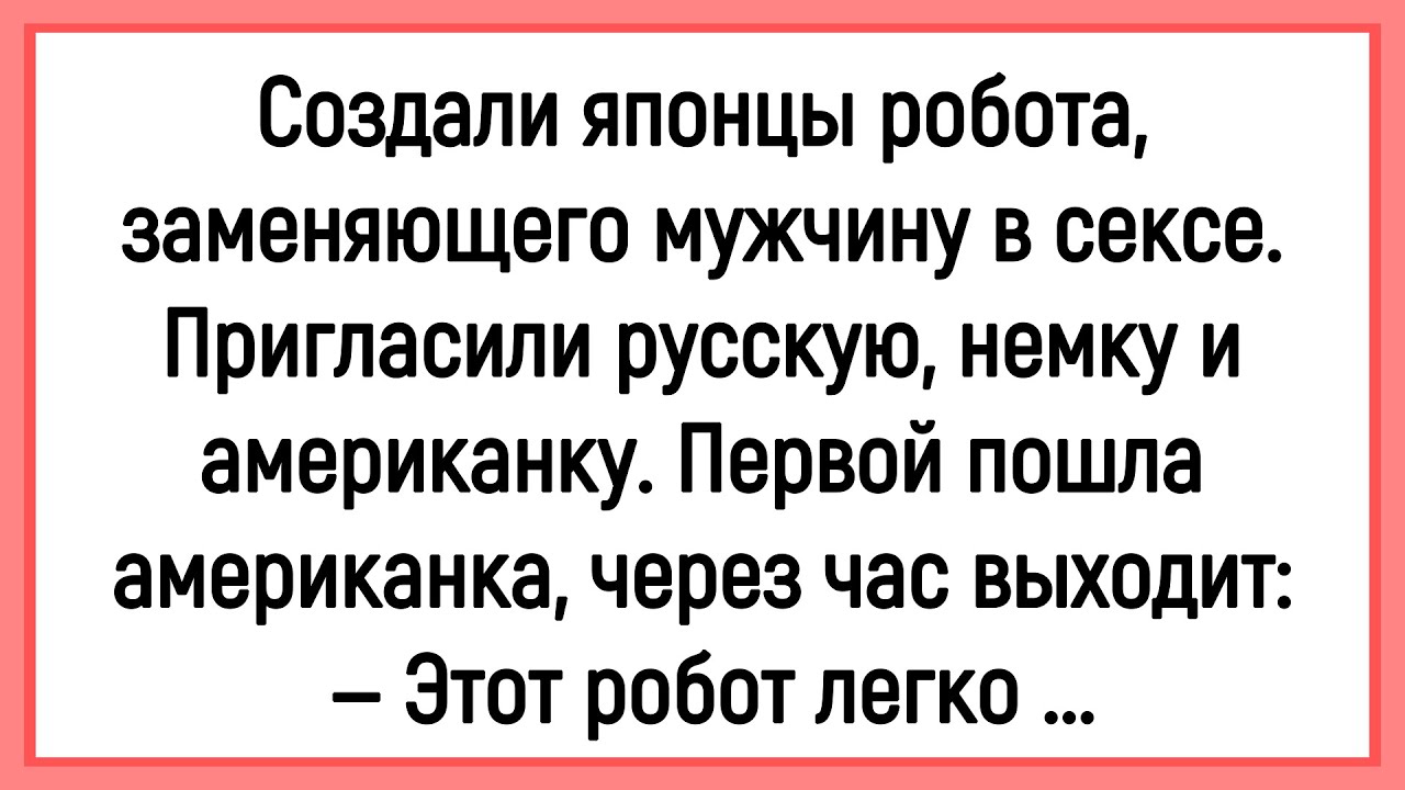 💎Как Японцы Робота Сделали Заменяющего Мужика! Сборник Смешных Анекдотов! Юмор! Позитив!