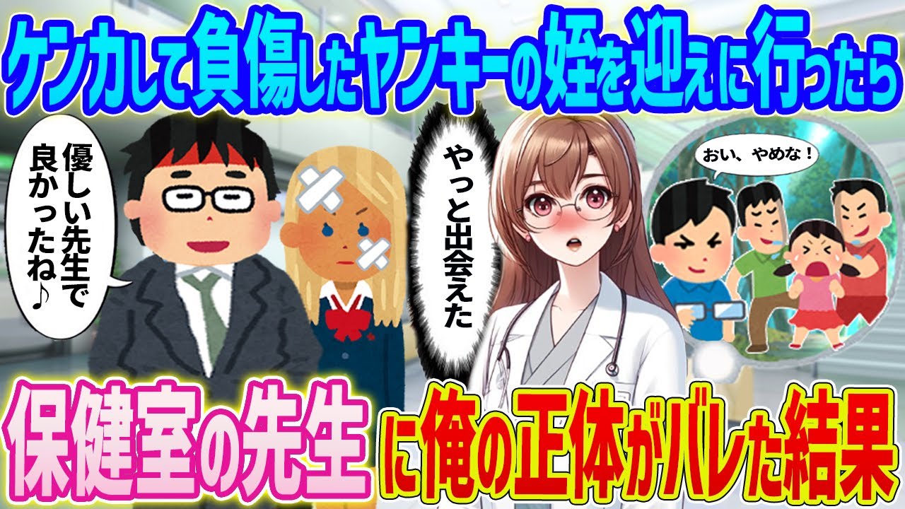 【2ch馴れ初め】ケンカして負傷したヤンキー高校生の姪を迎えにいったら→保健室の先生に俺の正体がバレた結果...【ゆっくり】