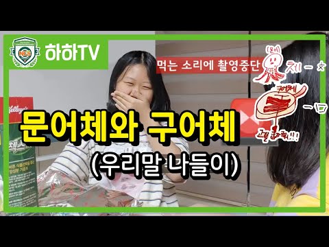 [NCS리뷰] 문어체와 구어체 - 우리말 나들이