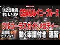 れいか OSAKAレイニーブルース0 ガイドメロディー正規版(動く楽譜付き)