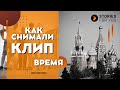 КАК СНЯТЬ МУЗЫКАЛЬНЫЙ КЛИП? ИСТОРИИ для ТЕБЯ I ВРЕМЯ #утебямаловремени #какснятьмузыкальныйклип