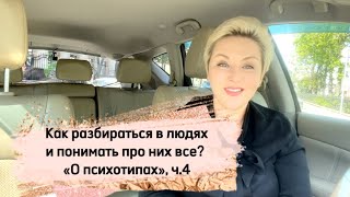 Как разбираться в людях и понимать про них все? 4 часть программы «О психотипах»