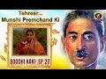 Tehreer...Munshi Premchand Ki : Boodhi Kaki - Ep#27
