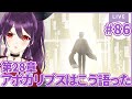 #86 chapter28『アポカリプスはこう語った』後【崩壊3rd/Honkai impact 3rd】