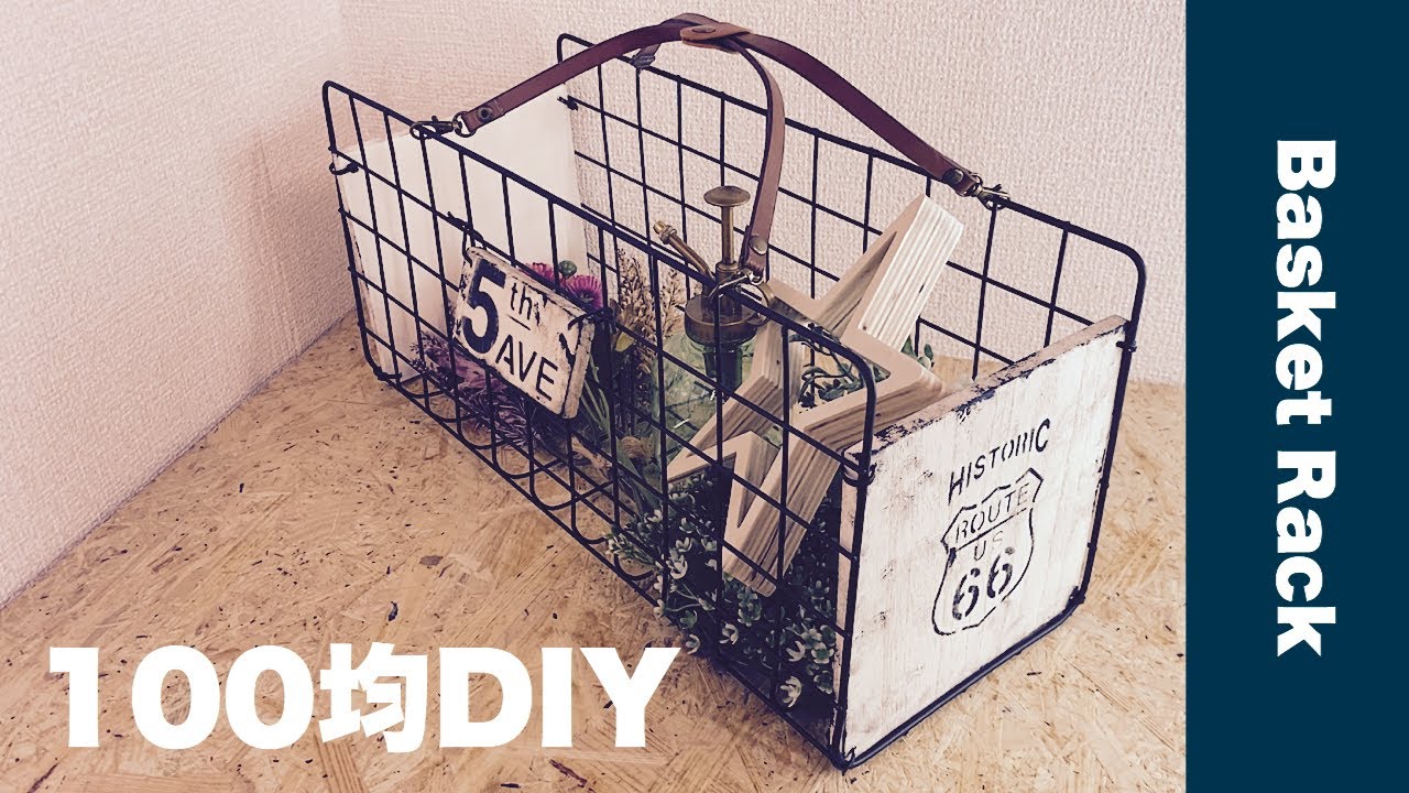 【100均DIY】ワイヤーネットで作る大容量バスケットラック【Awesome Interior Ideas】 YouTube