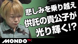 悲しみを乗り越え、供託の貴公子が光り輝く！？