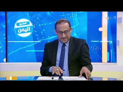 اليمن تطالب المجتمع الدولي بتأمين الملاحة في البحر الأحمر