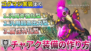 【神おま不要】第4弾アプデまで使える『斧強化・超高出力チャアク』のおすすめ装備3選を完全解説！【モンハンワイルズ】