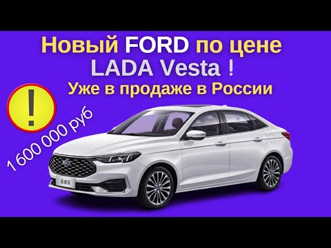 В России начались продажи Ford Escort по цене LADA Vesta | Ford Escort возвращается в Россию