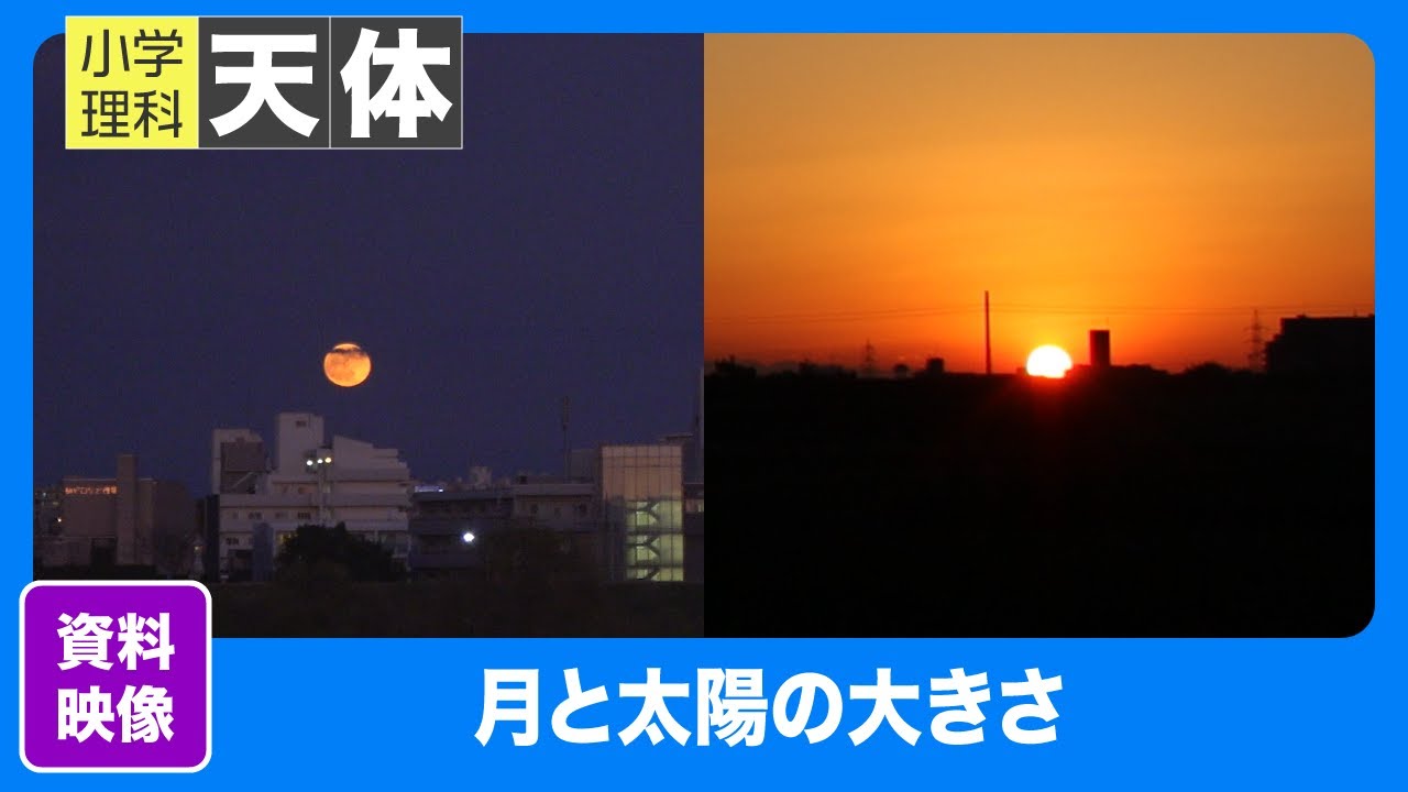 小学理科 天体｜資料映像｜月と太陽の大きさ - YouTube