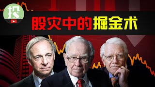 投资大师在危机中有哪些神操作？大危机中，学会这套思维能赚大钱！