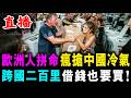 直播 歐洲瘋搶 中國冷氣機 ! 歐洲人拼命 跨國二百里 借錢也要買 ! / 新潮民 @SCM2.0