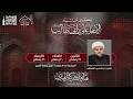 ذكرى استشهاد الامام علي ع 1447هـ فجر الوصية L الشيخ عبدالحميد الغمغام مسجد السيدة خديجة ع
