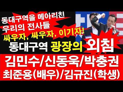 동대구역 광장의 외침  김민수 신동욱 박충권 최준용배우 김규진학생  레지스탕스TV, 정광용TV