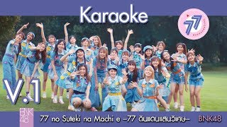 【Karaoke V.1】77 no Suteki na Machi e -77 ดินแดนแสนวิเศษ- ⁄ BNK48