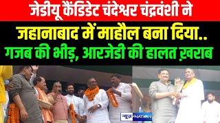 Chandeswar Chandravanshi ने Jehanabad में बना दिया माहौल, RJD की हालत ख़राब! Bihar News | News4Nation