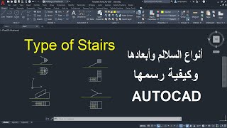 انواع السلالم وأبعادها وكيفية رسمها للمبتدئين  Type Of Stairs Autocad