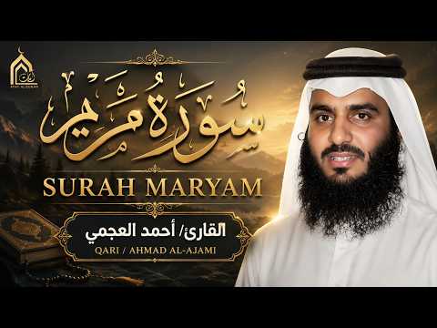 سورة مريم بصوت احمد العجمي | تلاوة خاشعة مؤثرة تهز القلوب وتبعث السكينة HD