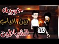 حورية بين انياب الشياطين 30 