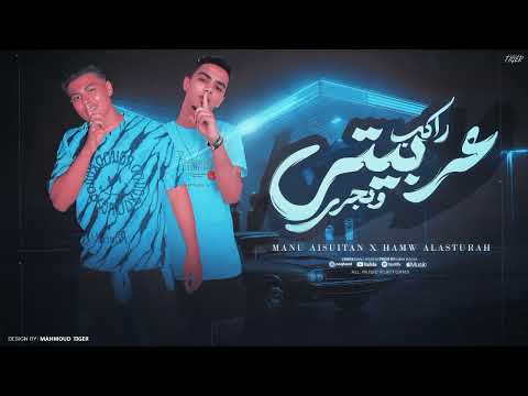 انتي العشق يا روح قلبي راكب عربيتي وبجري النسخه الأصليه مانو السلطان حمو الاسطوره 2025