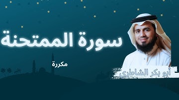 سورة الممتحنة مكررة القارئ أبو بكر الشاطري