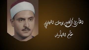 مقام النهاوند للقارئ : كامل يوسف البهتيمي استماعاً طيباً
