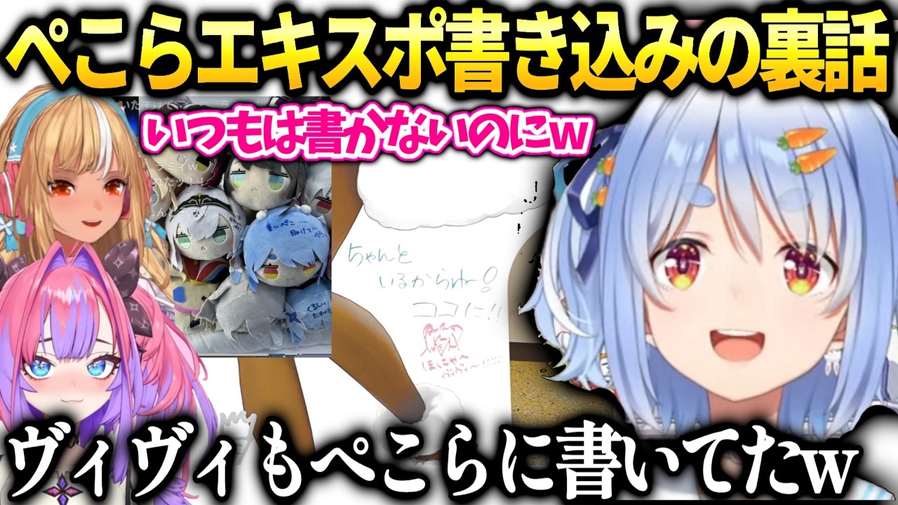 ぺこら今回珍しくエキスポ書き込み頑張った訳とヴィヴィが書いた所【兎田ぺこら/ホロライブ切り抜き】