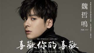 【HD】魏哲鳴 - 喜歡你的喜歡 (Feat.常子) [歌詞字幕][網劇《愛情碎碎念》心動季主題曲][完整高清音質] ♫ Love Nagging Theme Song