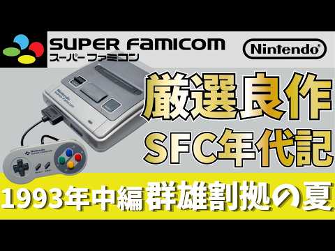 SFC Chronicles Vol. 5] Mid-1993: A Frenzied Summer Vacation. The