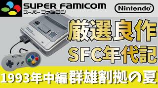 SFC Chronicles Vol. 5] Mid-1993: A Frenzied Summer Vacation. The