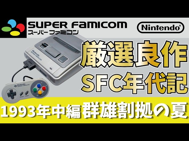 SFC Chronicles Vol. 5] Mid-1993: A Frenzied Summer Vacation. The