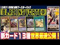 【VJ公式】「遊戯王OCG DM」 『BLAZING VORTEX』最新カード初公開！