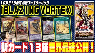 【VJ公式】「遊戯王OCG DM」 『BLAZING VORTEX』最新カード初公開！