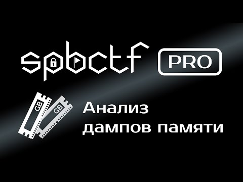 SPbCTF Pro — анализ дампов памяти в Volatility