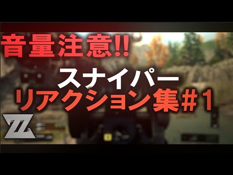【CoD】音量注意！ スナイパー リアクション集 #1 [Zend]