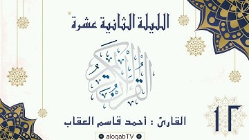 #ليالي_رمضان | الليلة الثانية عشرة #رمضان٤٢ بصوت القارئ/ أحمد بن قاسم العقاب